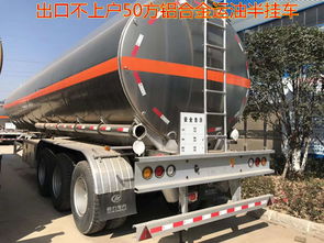 出口不上户车型50立方铝合金运油半挂车,今日精品推荐